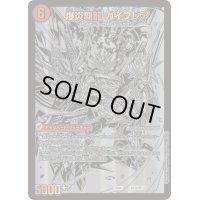 〔状態B〕爆炎大剣 ガイサーガ / 爆炎覇龍 ガイフレア【-】{22BD1BE3b/BE10/BE3a/BE10}《超次元》