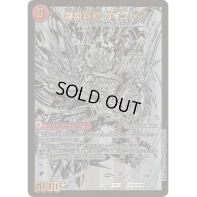画像1: 〔状態B〕爆炎大剣 ガイサーガ / 爆炎覇龍 ガイフレア【-】{22BD1BE3b/BE10/BE3a/BE10}《超次元》