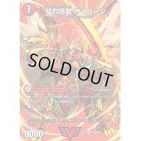 〔状態B〕将龍剣ガイアール/猛烈将龍ガイバーン【VIC】{22EX1超1b/超50/22EX1超1a/超50}《超次元》