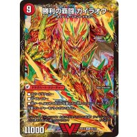 〔状態C〕覇闘将龍剣ガイオウバーン/勝利の覇闘ガイラオウ【VIC】{BD146b/25/6a/25}《超次元》