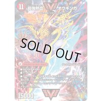 無敵王剣ギガハート/最強熱血オウギンガ【WVC】{EX151b/50/1a/50}《超次元》