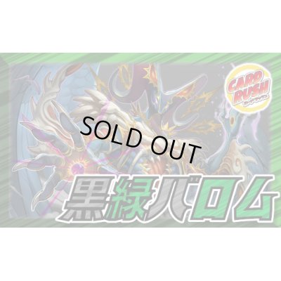 画像1: 黒緑バロム【ver1.1】{40枚}《デッキ販売》