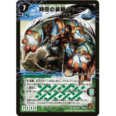 画像2: 〔状態B〕時空の豪腕ジャパン/乱打の覚醒者ジャパニカ【SR】{DM36S9b/S10/S9a/S10}《超次元》