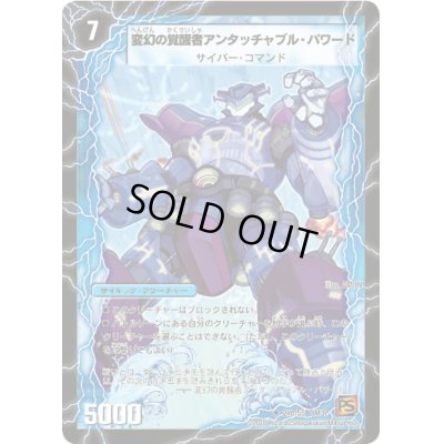画像1: 時空の英雄アンタッチャブル/変幻の覚醒者アンタッチャブル・パワード【U】{DM3721b/55/21a/55}《超次元》