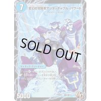 時空の英雄アンタッチャブル/変幻の覚醒者アンタッチャブル・パワード【U】{PCD03激5b/激17/激5a/激18}《超次元》