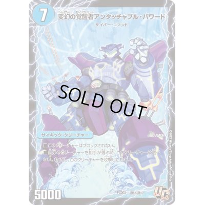 画像1: 時空の英雄アンタッチャブル/変幻の覚醒者アンタッチャブル・パワード【U】{PCD03激5b/激17/激5a/激18}《超次元》