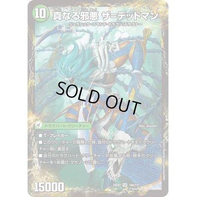 画像1: 〔状態C〕邪帝斧デッドアックス/真なる邪悪ザ=デッドマン【SR】{23EX214a/112/14b/112}《自然》