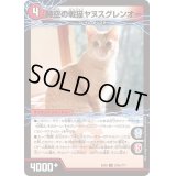 時空の戦猫シンカイヤヌス/時空の戦猫ヤヌスグレンオー【U】{EX08224b/???/224a/???}《超次元》