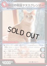 時空の戦猫シンカイヤヌス/時空の戦猫ヤヌスグレンオー【U】{EX08224b/???/224a/???}《超次元》