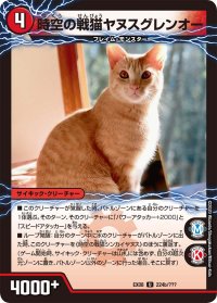 時空の戦猫シンカイヤヌス/時空の戦猫ヤヌスグレンオー【U】{EX08224b/???/224a/???}《超次元》