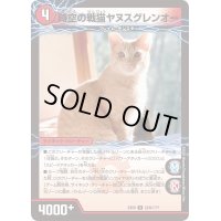 時空の戦猫シンカイヤヌス/時空の戦猫ヤヌスグレンオー【U】{EX08224b/???/224a/???}《超次元》