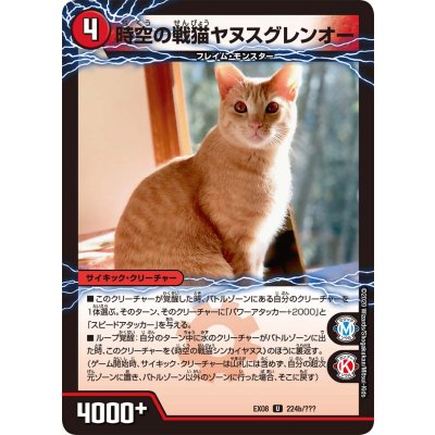 画像1: 時空の戦猫シンカイヤヌス/時空の戦猫ヤヌスグレンオー【U】{EX08224b/???/224a/???}《超次元》