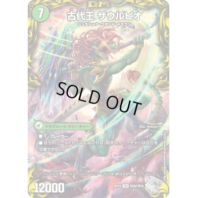 画像1: 〔状態A-〕始原塊ジュダイナ/古代王ザウルピオ【VIC】{RP22TR2b/TR10/RP22TR2a/TR10}《超次元》