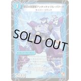 時空の英雄アンタッチャブル/変幻の覚醒者アンタッチャブル・パワード【U】{DMX0314a/42/14b/42}《超次元》