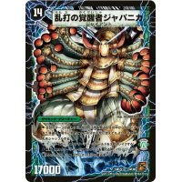 〔状態B〕時空の豪腕ジャパン/乱打の覚醒者ジャパニカ【SR】{DM36S9b/S10/S9a/S10}《超次元》