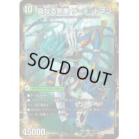 〔状態B〕邪帝斧デッドアックス/真なる邪悪ザ=デッドマン【SR】{23EX214a/112/14b/112}《自然》