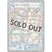 時空の豪腕ジャパン/乱打の覚醒者ジャパニカ【SR】{DM36S9b/S10/S9a/S10}《超次元》