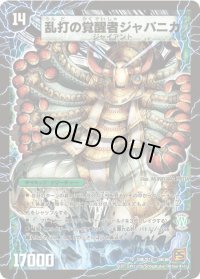 時空の豪腕ジャパン/乱打の覚醒者ジャパニカ【SR】{DM36S9b/S10/S9a/S10}《超次元》