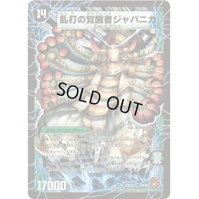 画像1: 時空の豪腕ジャパン/乱打の覚醒者ジャパニカ【SR】{DM36S9b/S10/S9a/S10}《超次元》