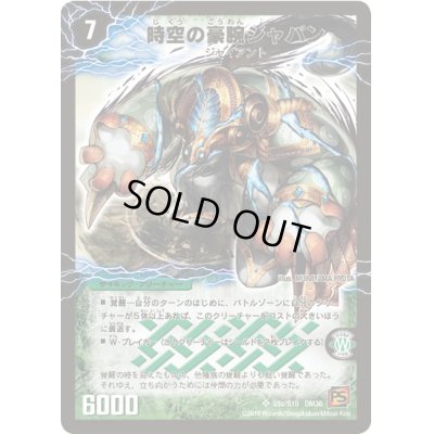 画像2: 時空の豪腕ジャパン/乱打の覚醒者ジャパニカ【SR】{DM36S9b/S10/S9a/S10}《超次元》