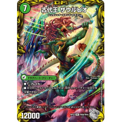 画像1: 始原塊ジュダイナ/古代王ザウルピオ【VIC】{RP22TR2b/TR10/RP22TR2a/TR10}《超次元》