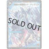 〔状態C〕時空の尖塔ルナ・アレグル/要塞の覚醒者ルナ・アレグリア【SR】{DM36S3b/S10/S3a/S10}《超次元》