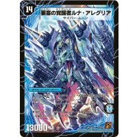 〔状態C〕時空の尖塔ルナ・アレグル/要塞の覚醒者ルナ・アレグリア【SR】{DM36S3b/S10/S3a/S10}《超次元》