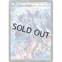 〔状態C〕時空の尖塔ルナ・アレグル/要塞の覚醒者ルナ・アレグリア【SR】{DM36S3b/S10/S3a/S10}《超次元》