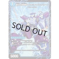 時空の英雄アンタッチャブル/変幻の覚醒者アンタッチャブル・パワード【U】{EX1776b/138/76a/138}《超次元》