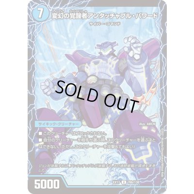 画像1: 時空の英雄アンタッチャブル/変幻の覚醒者アンタッチャブル・パワード【U】{EX1776b/138/76a/138}《超次元》