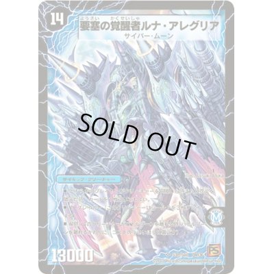 画像1: 時空の尖塔ルナ・アレグル/要塞の覚醒者ルナ・アレグリア【SR】{DM36S3b/S10/S3a/S10}《超次元》