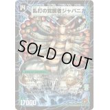 〔状態C〕時空の豪腕ジャパン/乱打の覚醒者ジャパニカ【SR】{DM36S9b/S10/S9a/S10}《超次元》