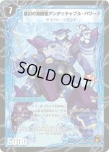 〔状態B〕時空の英雄アンタッチャブル/変幻の覚醒者アンタッチャブル・パワード【U】{DM3721b/55/21a/55}《超次元》