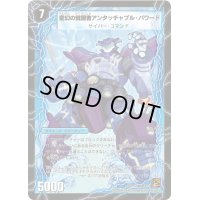 〔状態B〕時空の英雄アンタッチャブル/変幻の覚醒者アンタッチャブル・パワード【U】{DM3721b/55/21a/55}《超次元》