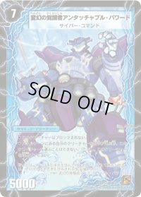 〔状態B〕時空の英雄アンタッチャブル/変幻の覚醒者アンタッチャブル・パワード【U】{DM3721b/55/21a/55}《超次元》