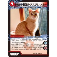 〔状態A-〕時空の戦猫シンカイヤヌス/時空の戦猫ヤヌスグレンオー【U】{EX08224b/???/224a/???}《超次元》