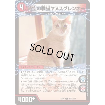 画像1: 〔状態A-〕時空の戦猫シンカイヤヌス/時空の戦猫ヤヌスグレンオー【U】{EX08224b/???/224a/???}《超次元》
