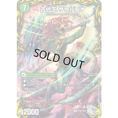 画像1: 〔状態B〕始原塊ジュダイナ/古代王ザウルピオ【VIC】{RP22TR2b/TR10/RP22TR2a/TR10}《超次元》