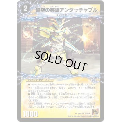 画像2: 時空の英雄アンタッチャブル/変幻の覚醒者アンタッチャブル・パワード【U】{DM3721b/55/21a/55}《超次元》