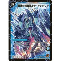 〔状態B〕時空の尖塔ルナ・アレグル/要塞の覚醒者ルナ・アレグリア【SR】{DM36S3b/S10/S3a/S10}《超次元》