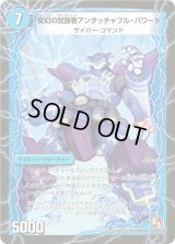 〔状態B〕時空の英雄アンタッチャブル/変幻の覚醒者アンタッチャブル・パワード【U】{DMX0314a/42/14b/42}《超次元》