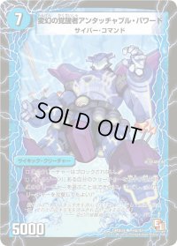〔状態B〕時空の英雄アンタッチャブル/変幻の覚醒者アンタッチャブル・パワード【U】{DMX0314a/42/14b/42}《超次元》
