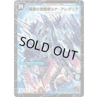 〔状態A-〕時空の尖塔ルナ・アレグル/要塞の覚醒者ルナ・アレグリア【SR】{DM36S3b/S10/S3a/S10}《超次元》