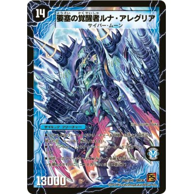 画像1: 〔状態A-〕時空の尖塔ルナ・アレグル/要塞の覚醒者ルナ・アレグリア【SR】{DM36S3b/S10/S3a/S10}《超次元》