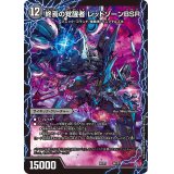 時空の禁断レッドゾーンX/終焉の覚醒者レッドゾーンBSR【-】{BD216b/27/6a/27}《超次元》