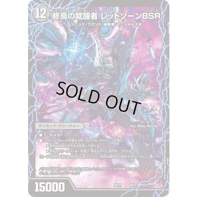 画像1: 時空の禁断レッドゾーンX/終焉の覚醒者レッドゾーンBSR【-】{BD216b/27/6a/27}《超次元》