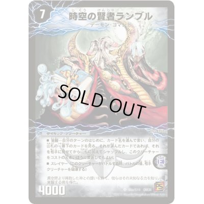 画像2: 時空の賢者ランブル/恐気の覚醒者ランブル・レクター【SR】{DM36S5b/S10/S5a/S10}《超次元》