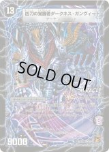 〔状態C〕時空の凶兵ブラック・ガンヴィート/凶刀の覚醒者ダークネス・ガンヴィート【R】{DM3911b/55/11a/55}《超次元》