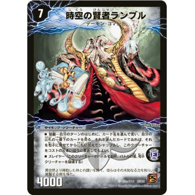 画像2: 〔状態B〕時空の賢者ランブル/恐気の覚醒者ランブル・レクター【SR】{DM36S5b/S10/S5a/S10}《超次元》