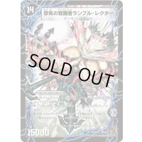 〔状態A-〕時空の賢者ランブル/恐気の覚醒者ランブル・レクター【SR】{DM36S5b/S10/S5a/S10}《超次元》